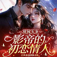 绯闻头条：影帝的初恋情人