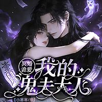 冥婚诡爱：我的鬼夫大人