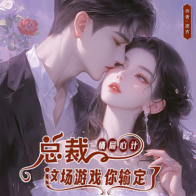 情局心计:总裁,这场游戏,你输定了!
