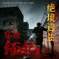 穿越缅北：绝境逃生