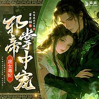 庶女毒妃，邪帝掌中宠
