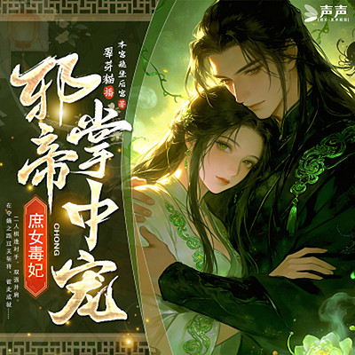 庶女毒妃，邪帝掌中宠