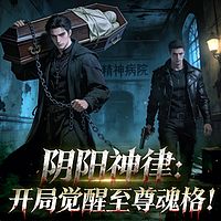 阴阳神律：开局觉醒至尊魂格