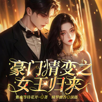 豪门情变之女王归来