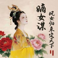 嫡女谋：凤女归来定天下