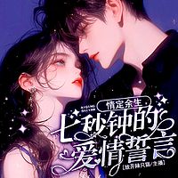 情定余生：七秒钟的爱情誓言
