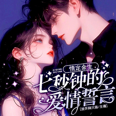 情定余生：七秒钟的爱情誓言