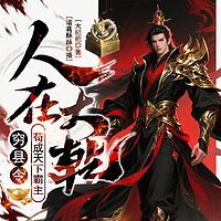 人在大乾，穷县令苟成天下霸主