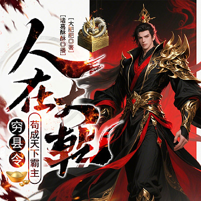 人在大乾，穷县令苟成天下霸主
