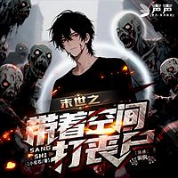 末世之带着空间打丧尸