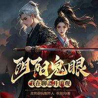阴阳鬼眼：我在聊斋开道观