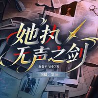 她执无声之剑