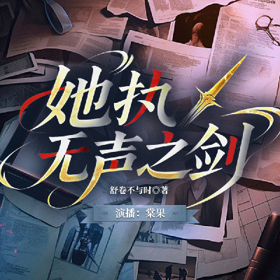 她执无声之剑