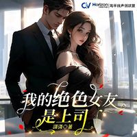 【粤语】我的绝色女友是上司
