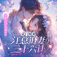 豪门暖婚：江总追妻三十六计