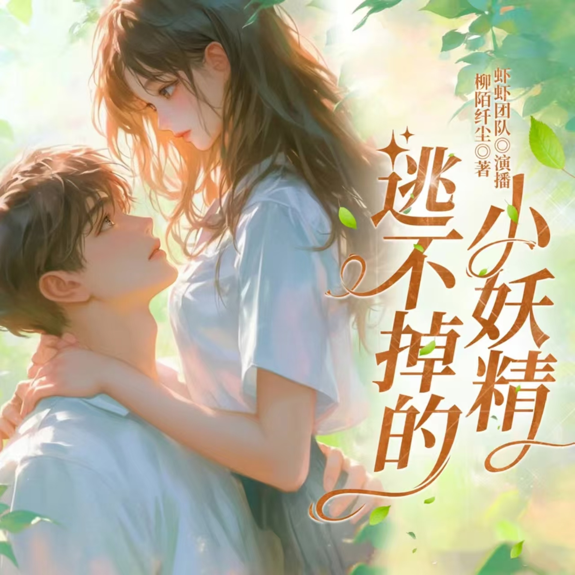 逃不掉的小妖精