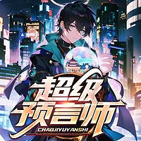 超级预言师