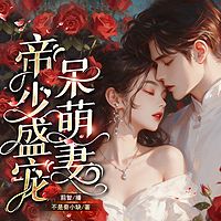帝少盛宠呆萌妻