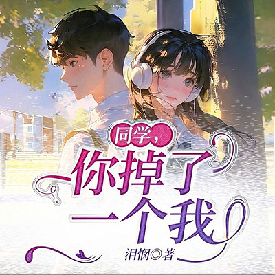 同学，你掉了一个我