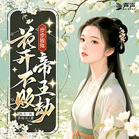 步步皆殇：花开不败帝王劫
