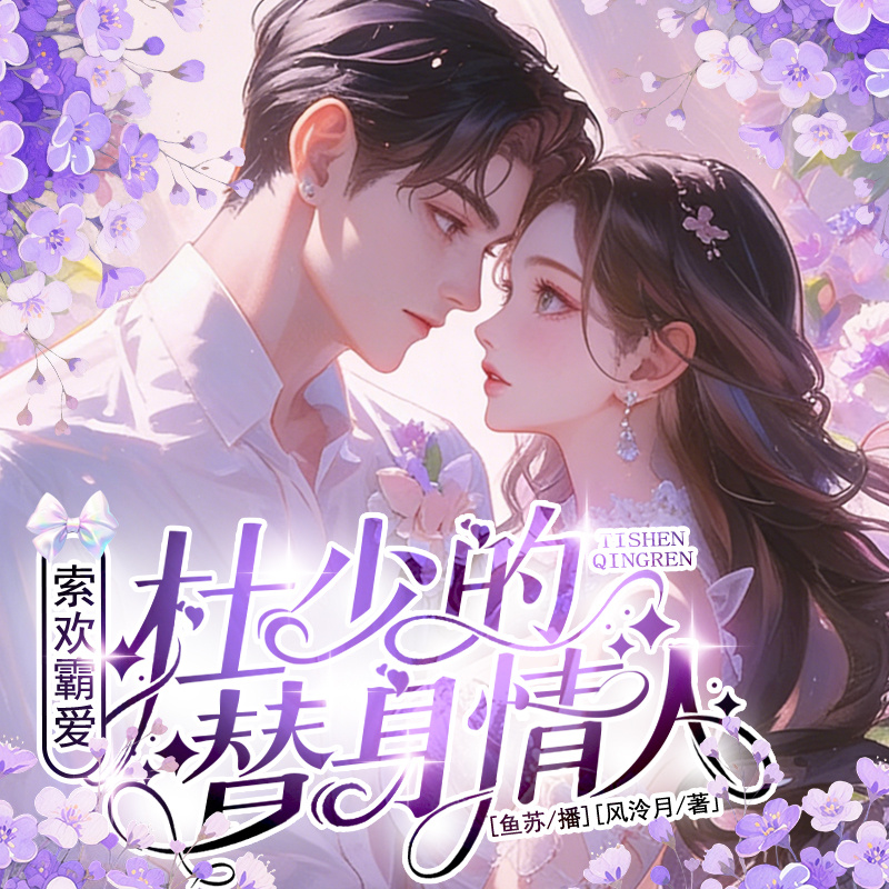 索欢霸爱：杜少的替身情人