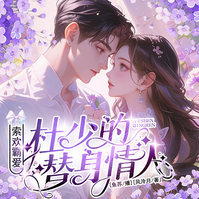 索欢霸爱：杜少的替身情人