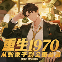 重塑一九七零：我靠倒卖票证制霸全国