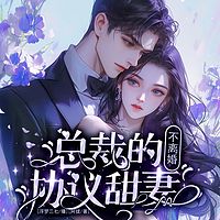 总裁的协议甜妻：不离婚！