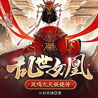 乱世女凰：凤鸣九天妖娆传