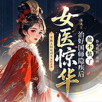 女医惊华