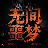 无间噩梦