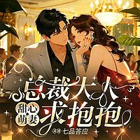 甜心萌妻：总裁大人，求抱抱