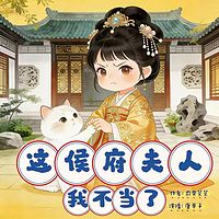 这侯府夫人我不当了