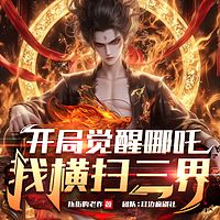 开局觉醒哪吒，我横扫三界