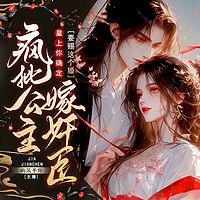 疯批公主嫁奸臣，皇上你确定要赐这个婚？