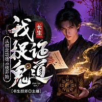 长生：从绑定功德系统开始，我捉鬼证道