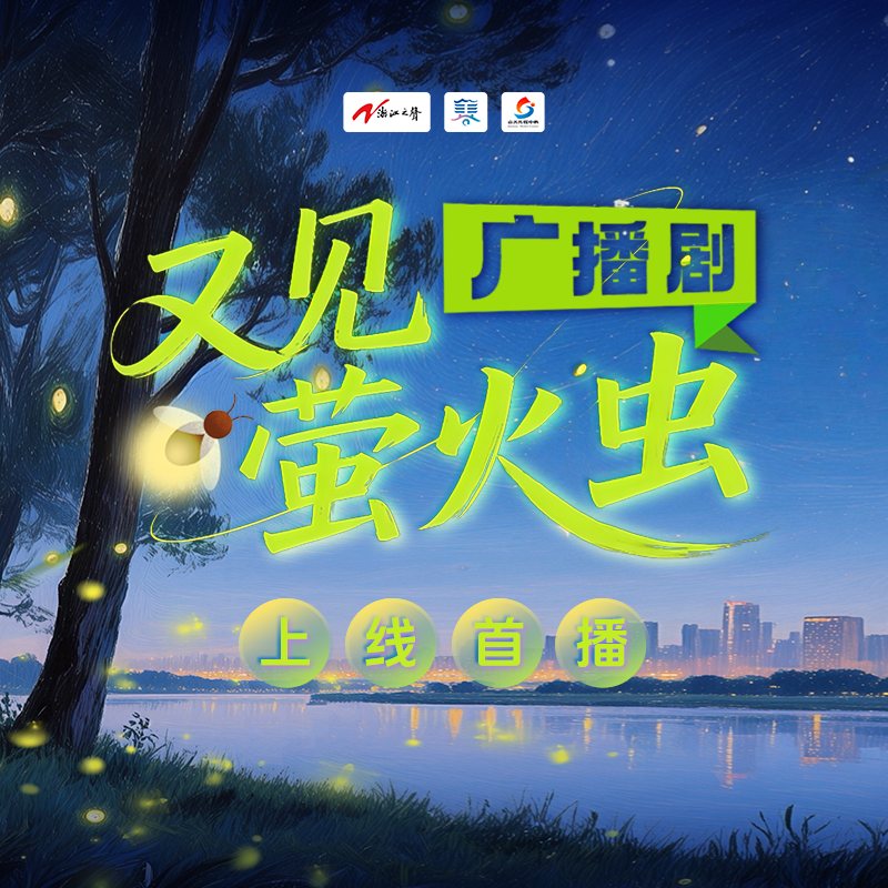 又见萤火虫