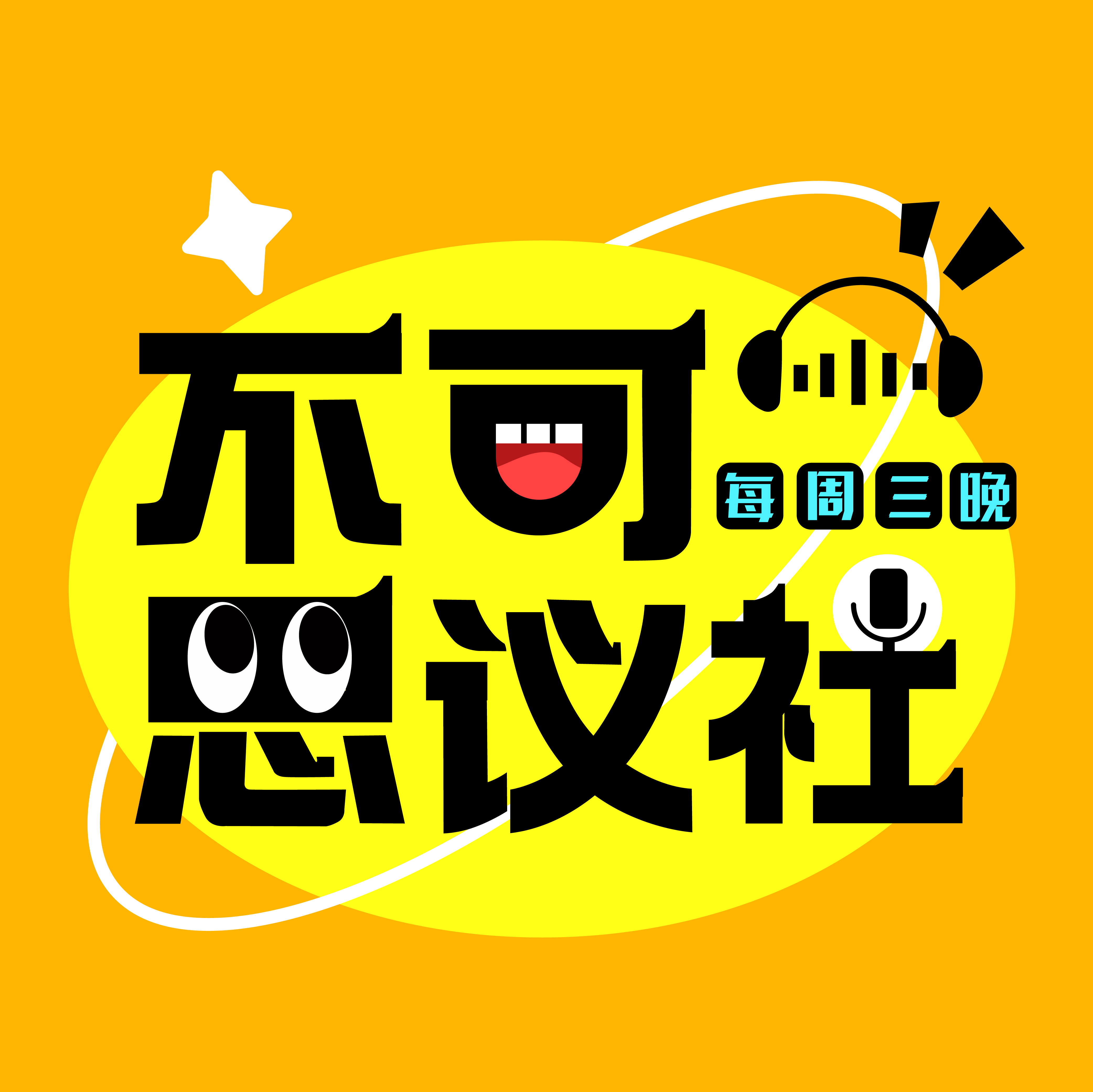 不可思议社