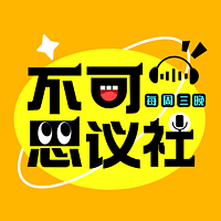 不可思议社