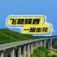 飞驰陕西 一路生花