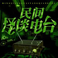 民间怪谈电台：惊魂夜|维华讲民间鬼故事