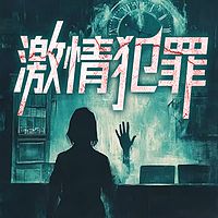 激情犯罪：扑朔迷离的特别案件每日一大案