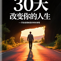 30天改变你的人生