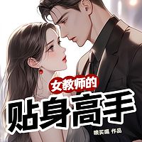 女教师的贴身高手【精品双播】