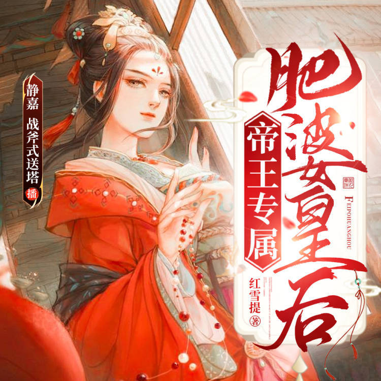 帝王专属：肥婆皇后|古言逆袭轻小说|