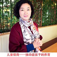 儿童情商——抽动症孩子的养育