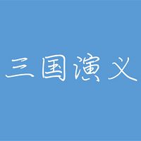 三国演义粤语