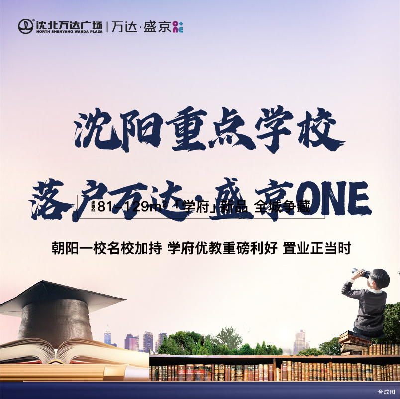 万达·盛京ONE落户沈阳重点学校