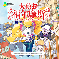 大侦探福尔摩斯·第一季丨小学生版