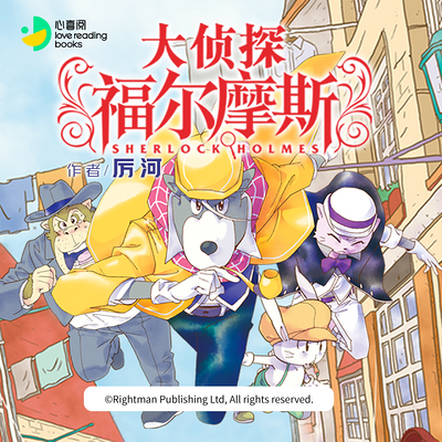 大侦探福尔摩斯·第一季丨小学生版